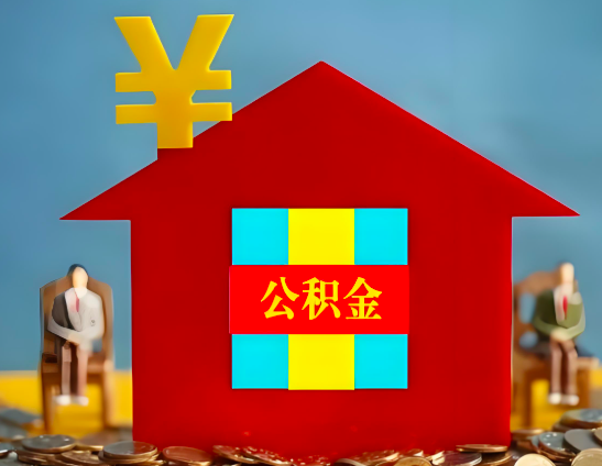 阳江代办公积金有没有详细的一个流程。