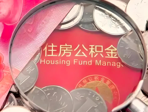 阳江公积金是不是还有一个方法装修房子提取代办